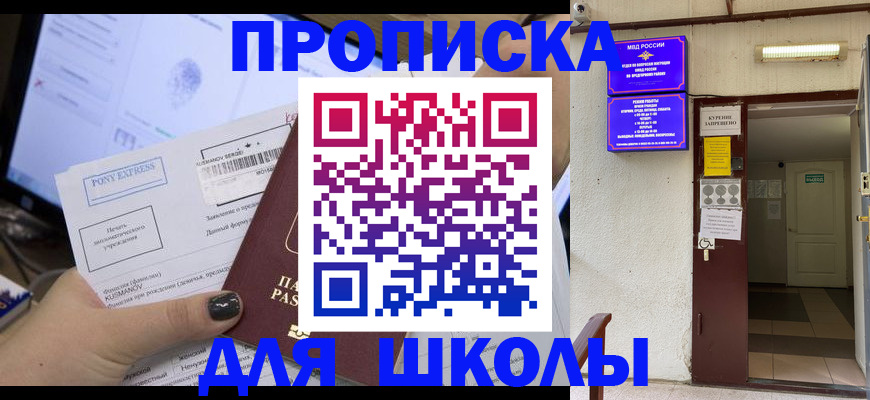 прописка для школы в Гусь-Хрустальном